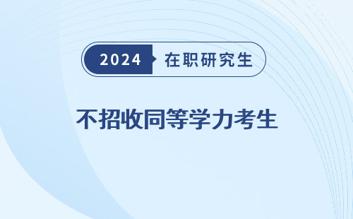 不招收同等学力考生 指什么 的定义